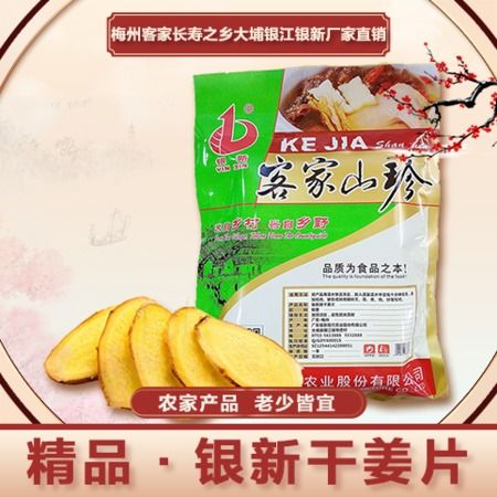 银新干姜片 梅州客家长寿之乡食品大埔银江银新厂家直销农家无添加干姜片150g图片大全 邮乐官方网站