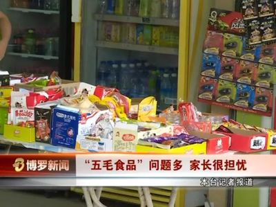 博罗电视台曝光商家销售“五毛食品”,现场采访多名学生与家长